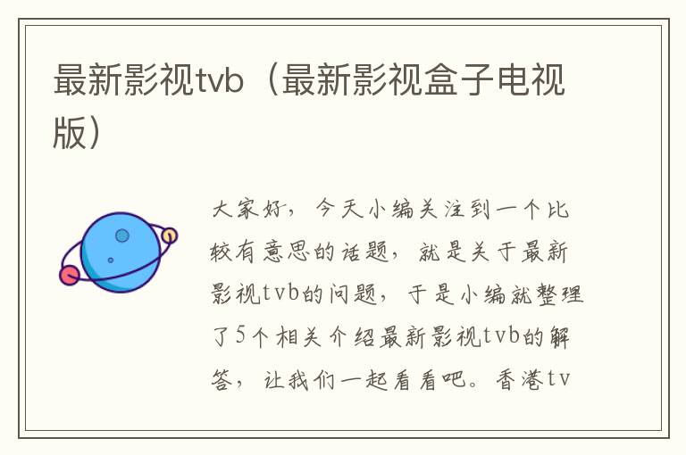 最新影视tvb（最新影视盒子电视版）