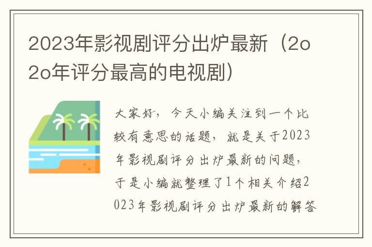 2023年影视剧评分出炉最新（2o2o年评分最高的电视剧）