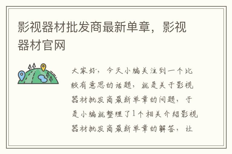 影视器材批发商最新单章，影视器材官网