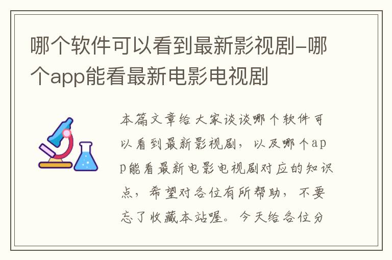 哪个软件可以看到最新影视剧-哪个app能看最新电影电视剧