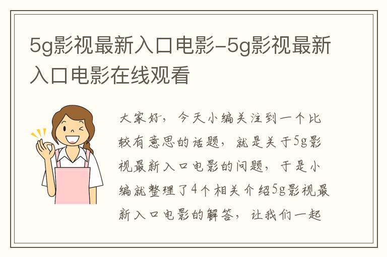 5g影视最新入口电影-5g影视最新入口电影在线观看