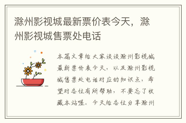 滁州影视城最新票价表今天，滁州影视城售票处电话