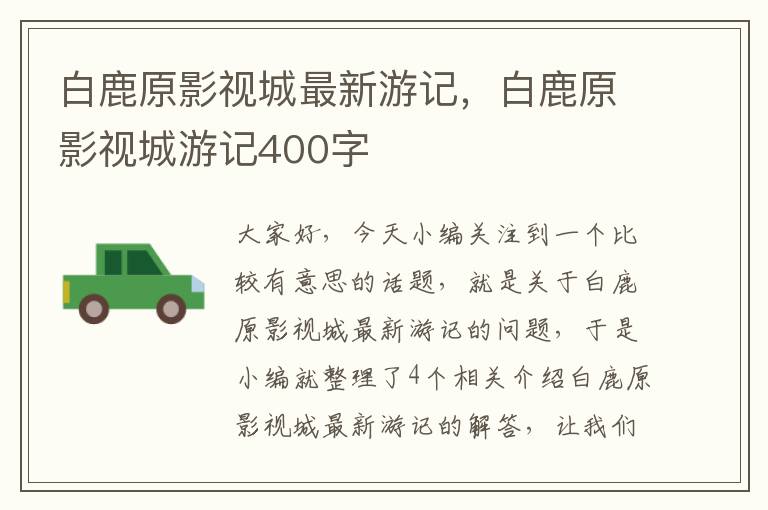 白鹿原影视城最新游记，白鹿原影视城游记400字