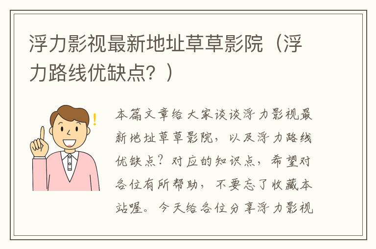 浮力影视最新地址草草影院（浮力路线优缺点？）