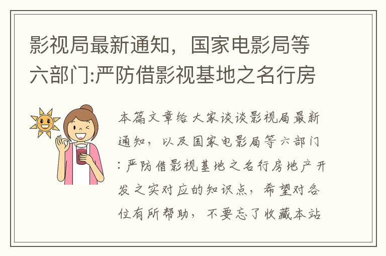 影视局最新通知，国家电影局等六部门:严防借影视基地之名行房地产开发之实