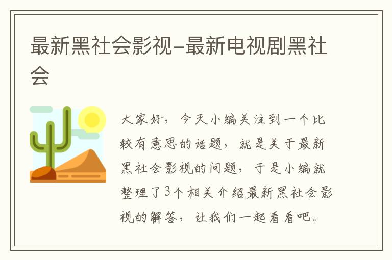 最新黑社会影视-最新电视剧黑社会