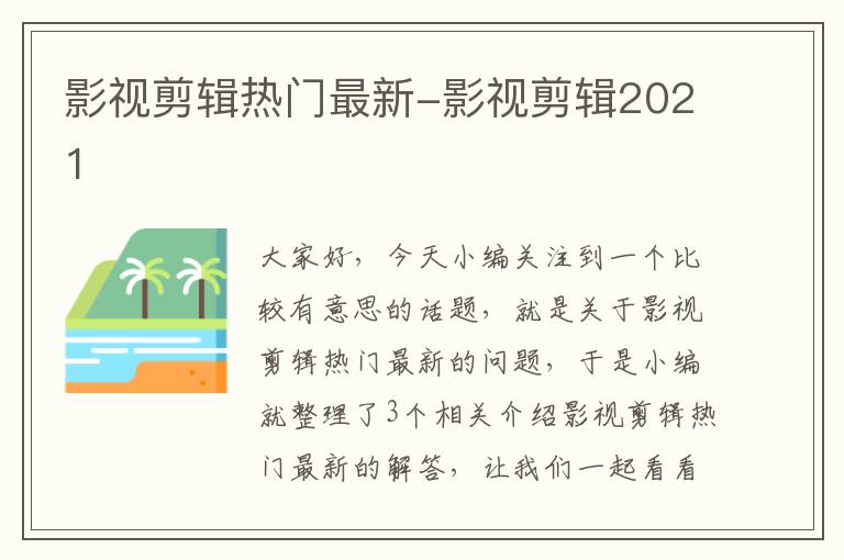 影视剪辑热门最新-影视剪辑2021