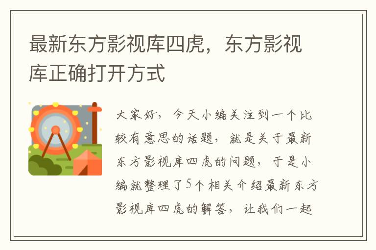 最新东方影视库四虎，东方影视库正确打开方式