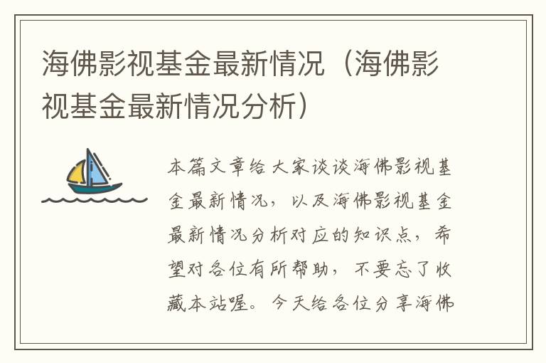 海佛影视基金最新情况（海佛影视基金最新情况分析）