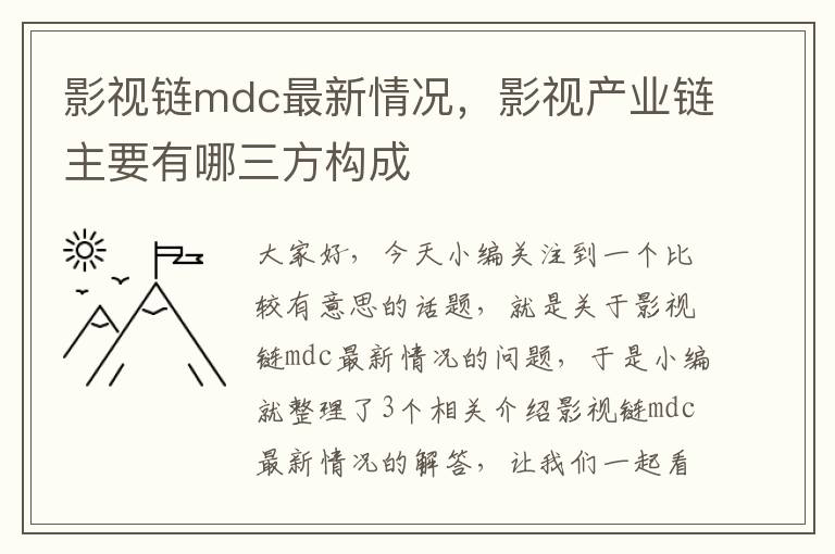 影视链mdc最新情况，影视产业链主要有哪三方构成