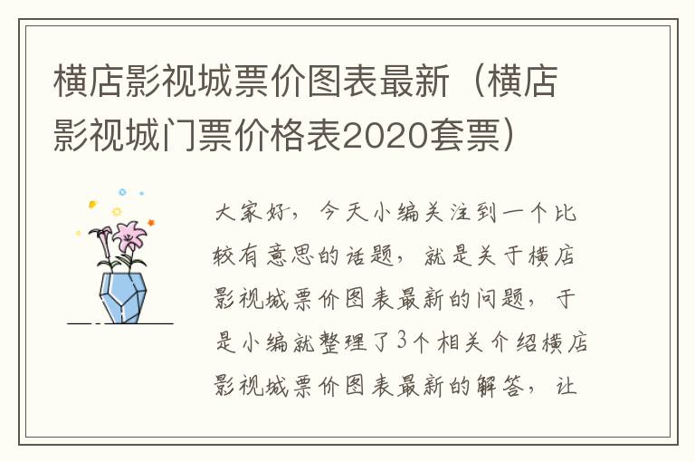 横店影视城票价图表最新（横店影视城门票价格表2020套票）