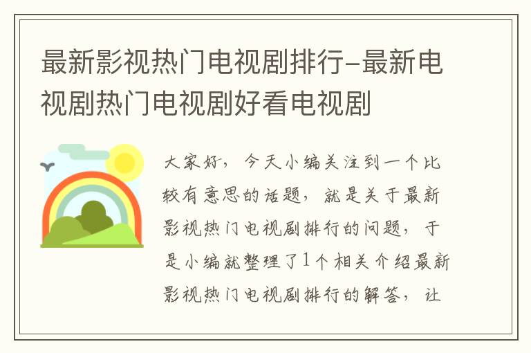 最新影视热门电视剧排行-最新电视剧热门电视剧好看电视剧