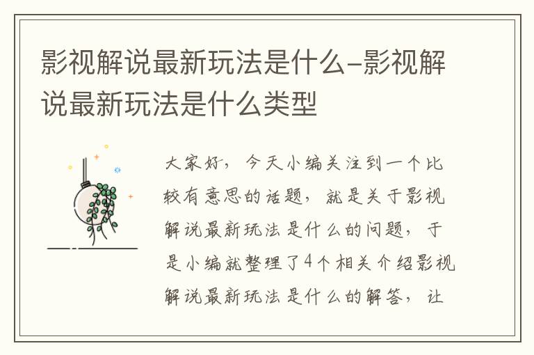 影视解说最新玩法是什么-影视解说最新玩法是什么类型