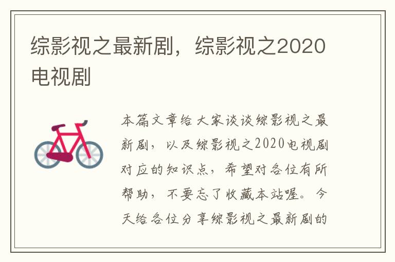 综影视之最新剧，综影视之2020电视剧