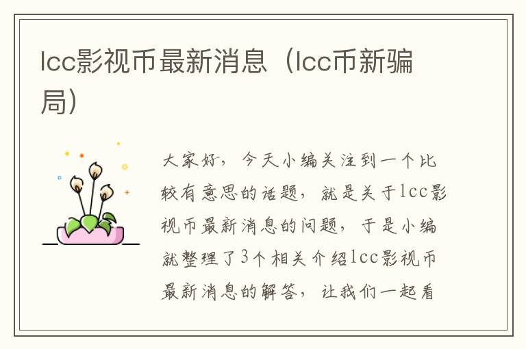 lcc影视币最新消息（lcc币新骗局）