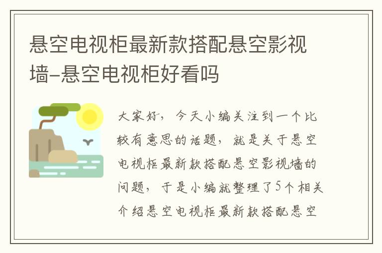 悬空电视柜最新款搭配悬空影视墙-悬空电视柜好看吗