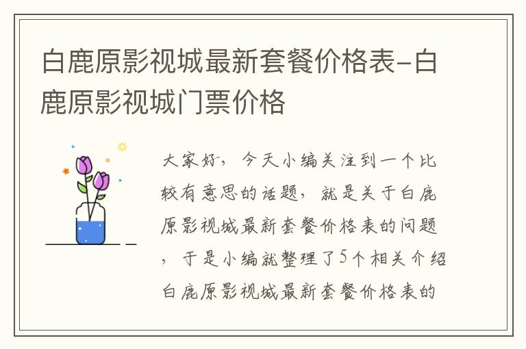 白鹿原影视城最新套餐价格表-白鹿原影视城门票价格