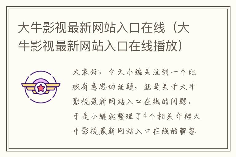 大牛影视最新网站入口在线（大牛影视最新网站入口在线播放）