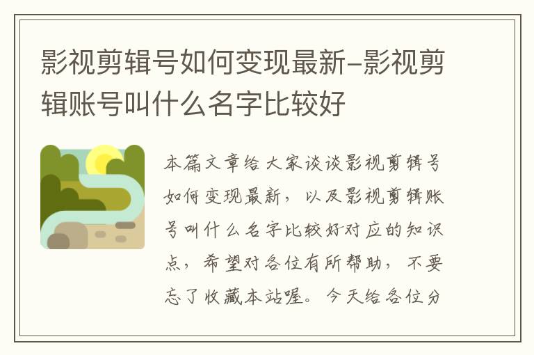 影视剪辑号如何变现最新-影视剪辑账号叫什么名字比较好