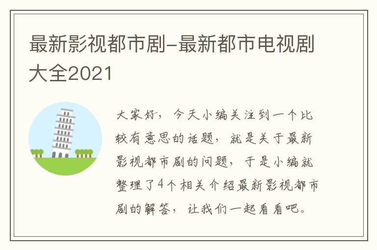 最新影视都市剧-最新都市电视剧大全2021