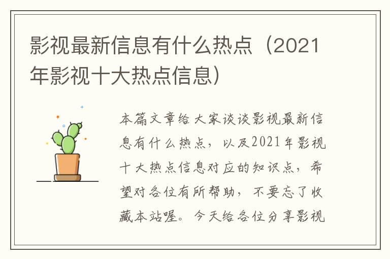 影视最新信息有什么热点（2021年影视十大热点信息）