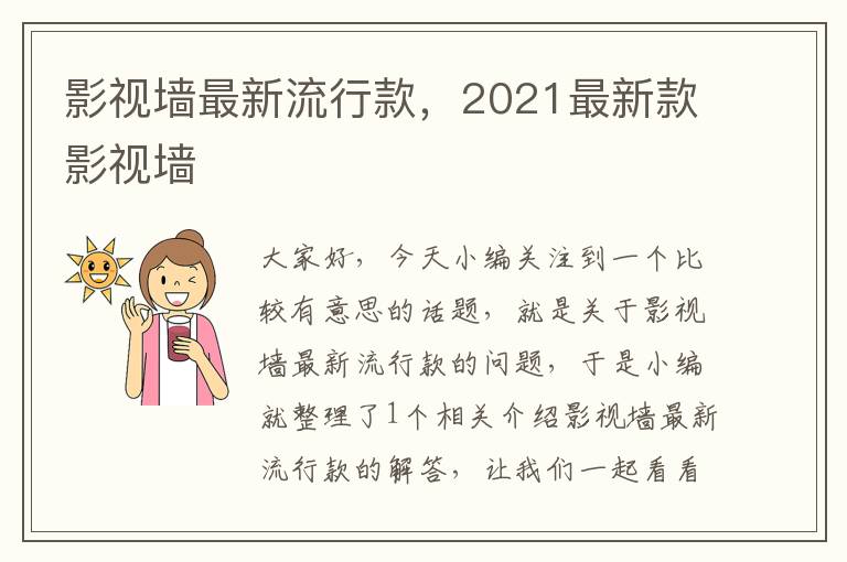 影视墙最新流行款，2021最新款影视墙