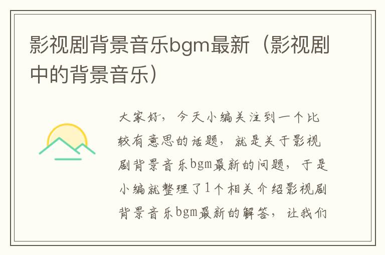 影视剧背景音乐bgm最新（影视剧中的背景音乐）