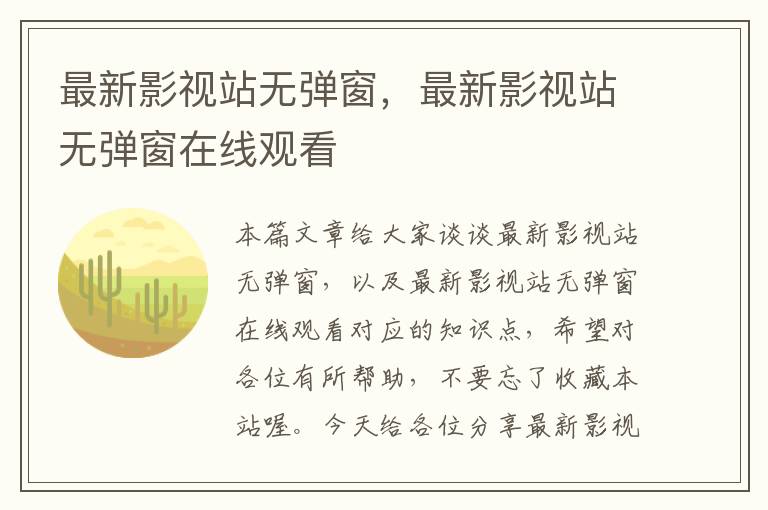 最新影视站无弹窗，最新影视站无弹窗在线观看