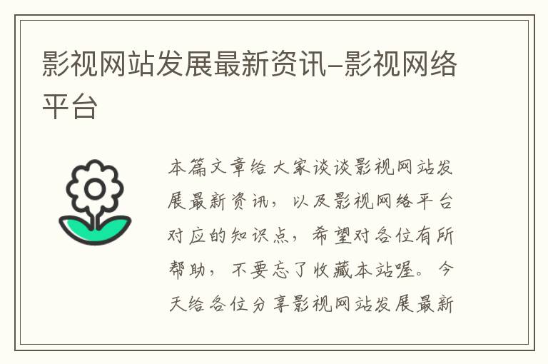 影视网站发展最新资讯-影视网络平台