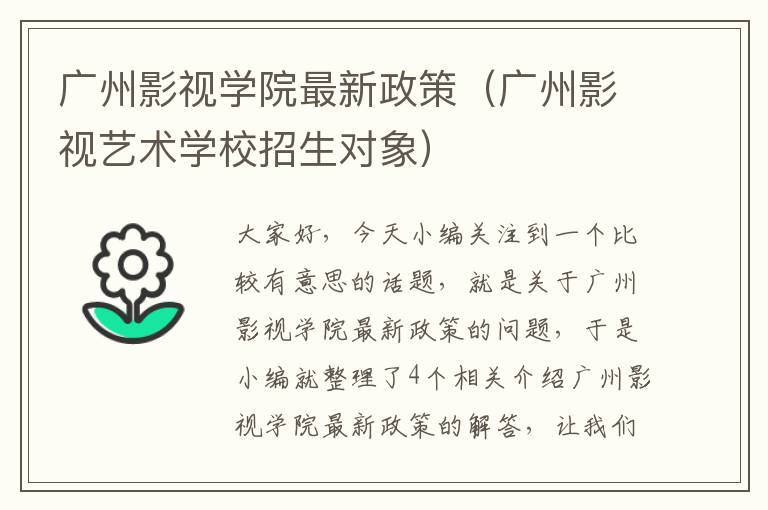 广州影视学院最新政策（广州影视艺术学校招生对象）