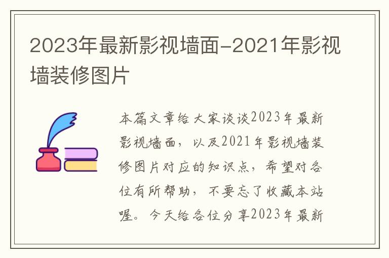 2023年最新影视墙面-2021年影视墙装修图片