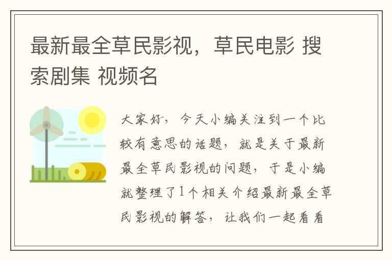 最新最全草民影视，草民电影 搜索剧集 视频名