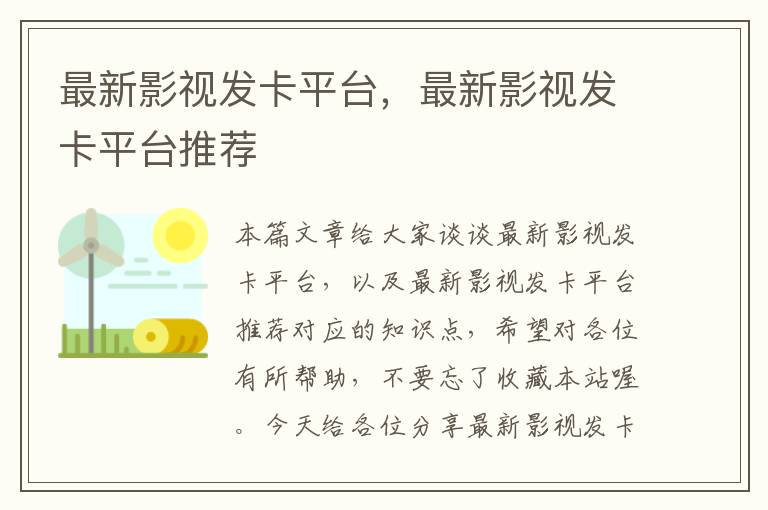 最新影视发卡平台，最新影视发卡平台推荐