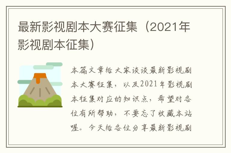 最新影视剧本大赛征集（2021年影视剧本征集）