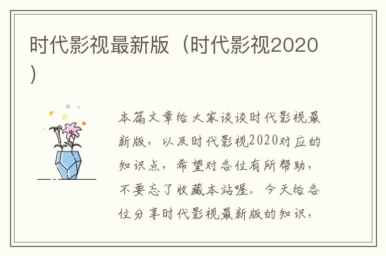 时代影视最新版（时代影视2020）