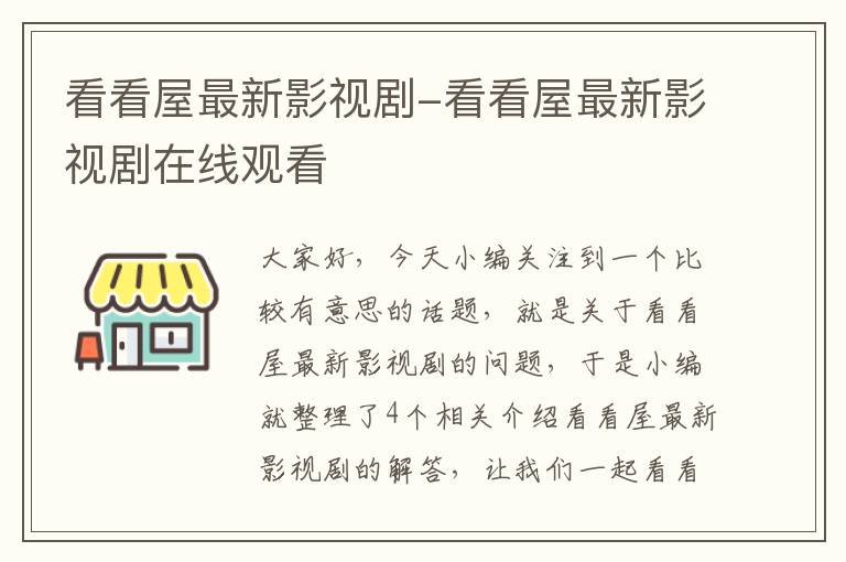 看看屋最新影视剧-看看屋最新影视剧在线观看