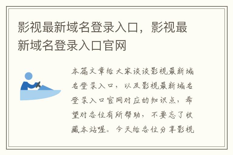 影视最新域名登录入口，影视最新域名登录入口官网