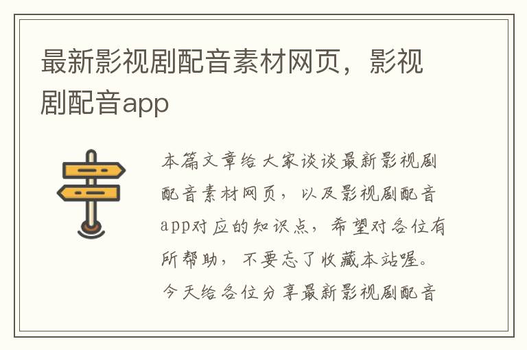 最新影视剧配音素材网页，影视剧配音app