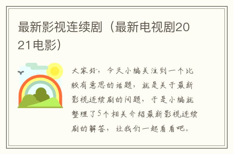 最新影视连续剧（最新电视剧2021电影）