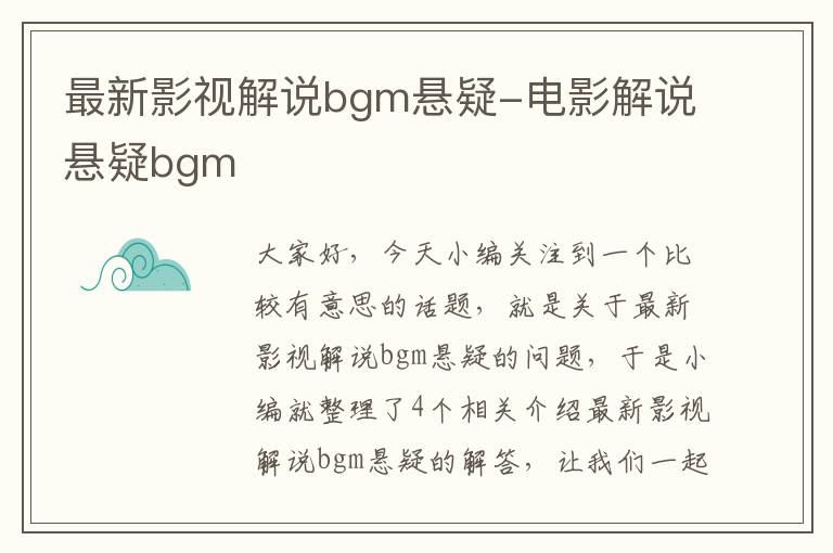 最新影视解说bgm悬疑-电影解说悬疑bgm