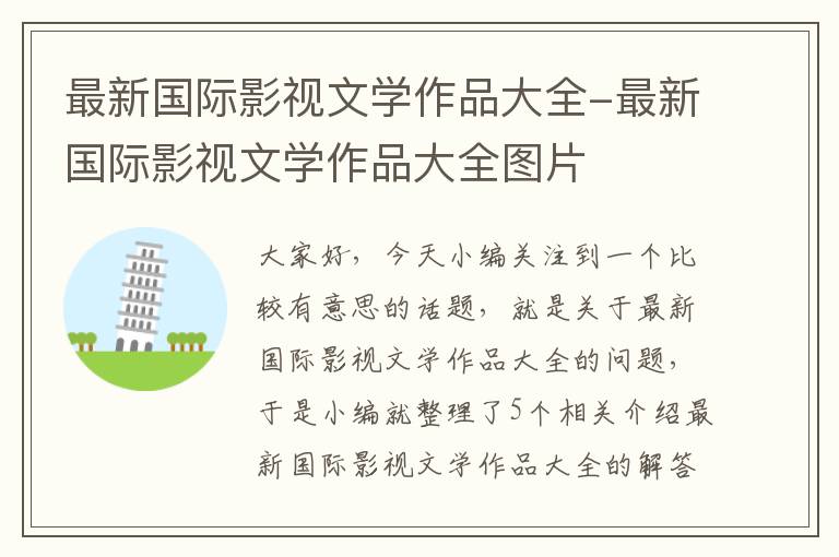 最新国际影视文学作品大全-最新国际影视文学作品大全图片