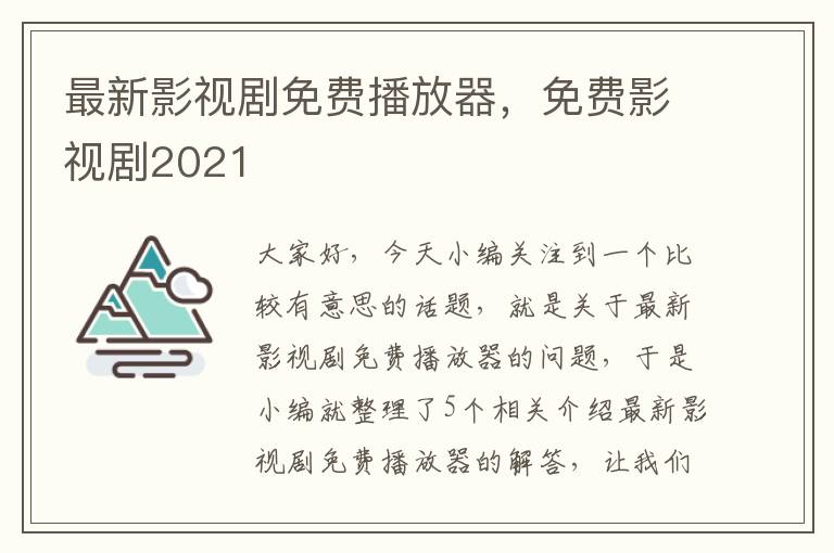 最新影视剧免费播放器，免费影视剧2021