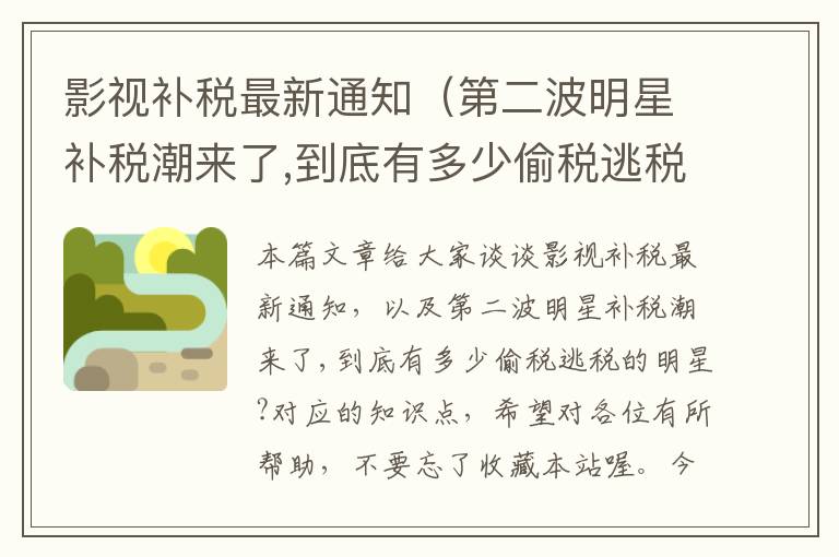 影视补税最新通知（第二波明星补税潮来了,到底有多少偷税逃税的明星?）