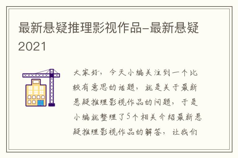 最新悬疑推理影视作品-最新悬疑2021