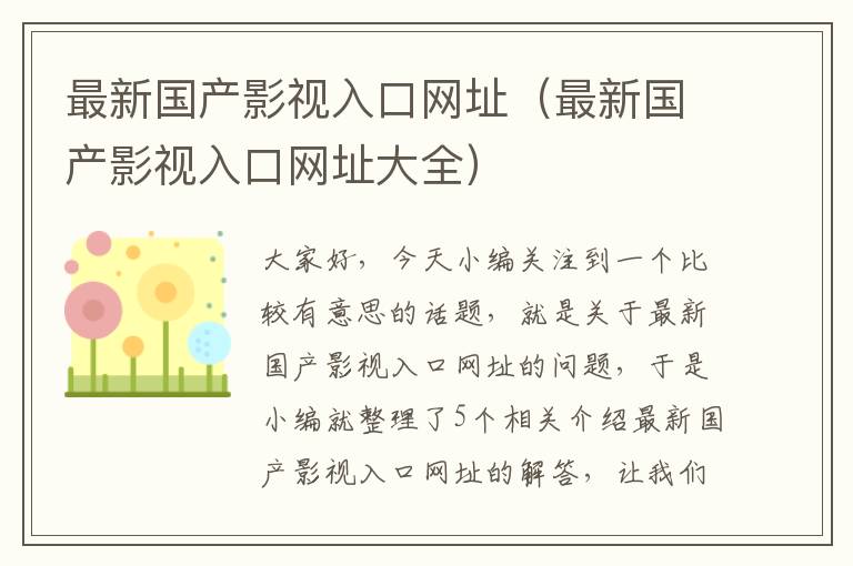 最新国产影视入口网址（最新国产影视入口网址大全）