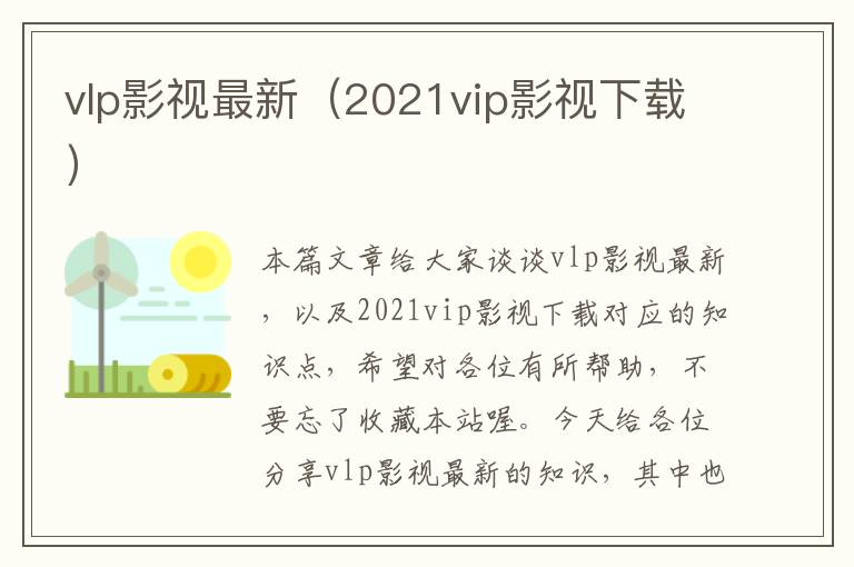 vlp影视最新（2021vip影视下载）