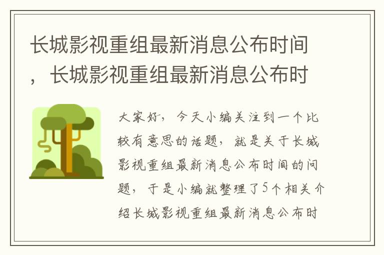 长城影视重组最新消息公布时间，长城影视重组最新消息公布时间表