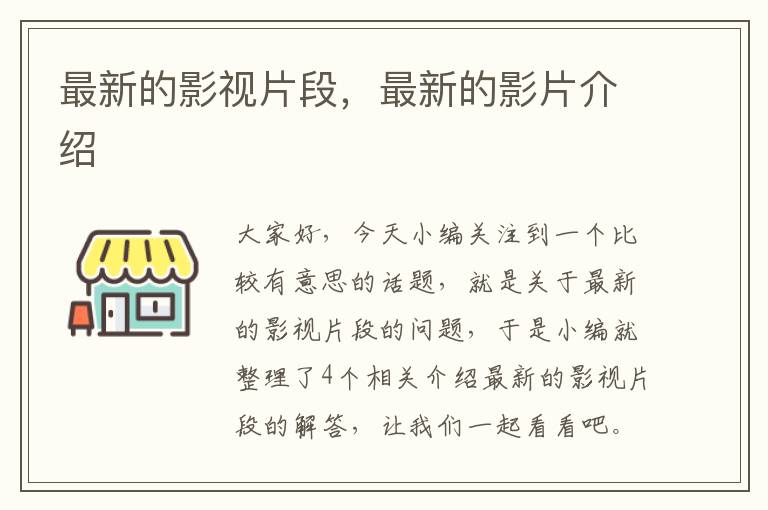 最新的影视片段，最新的影片介绍