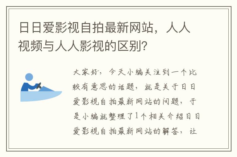 日日爱影视自拍最新网站，人人视频与人人影视的区别？