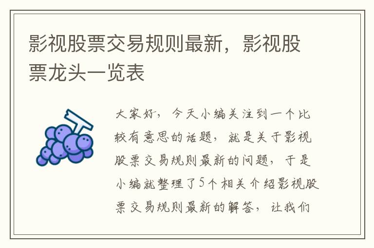 影视股票交易规则最新，影视股票龙头一览表